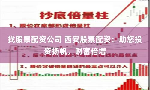 找股票配资公司 西安股票配资：助您投资扬帆，财富倍增