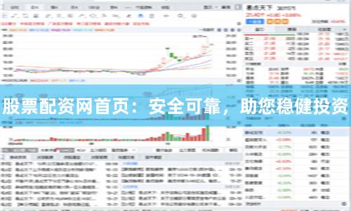 股票配资网首页：安全可靠，助您稳健投资