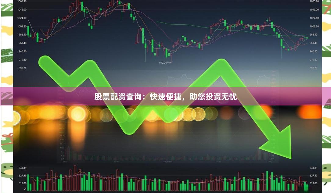 股票配资查询：快速便捷，助您投资无忧