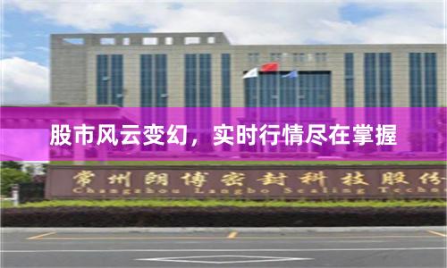 股市风云变幻，实时行情尽在掌握