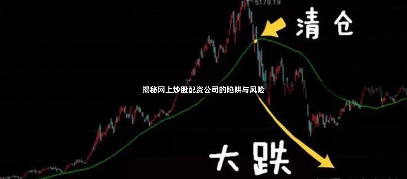 揭秘网上炒股配资公司的陷阱与风险