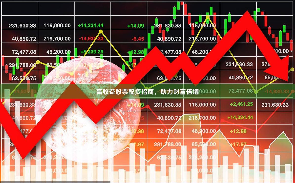 高收益股票配资招商，助力财富倍增
