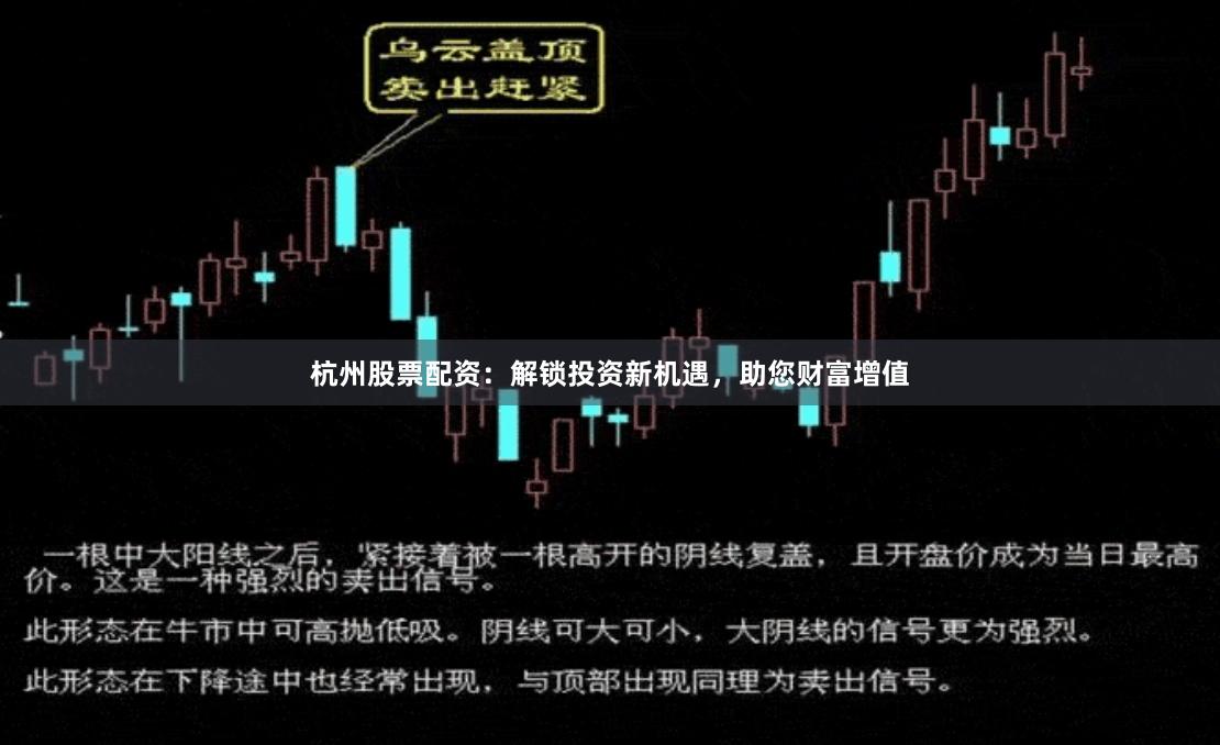杭州股票配资：解锁投资新机遇，助您财富增值