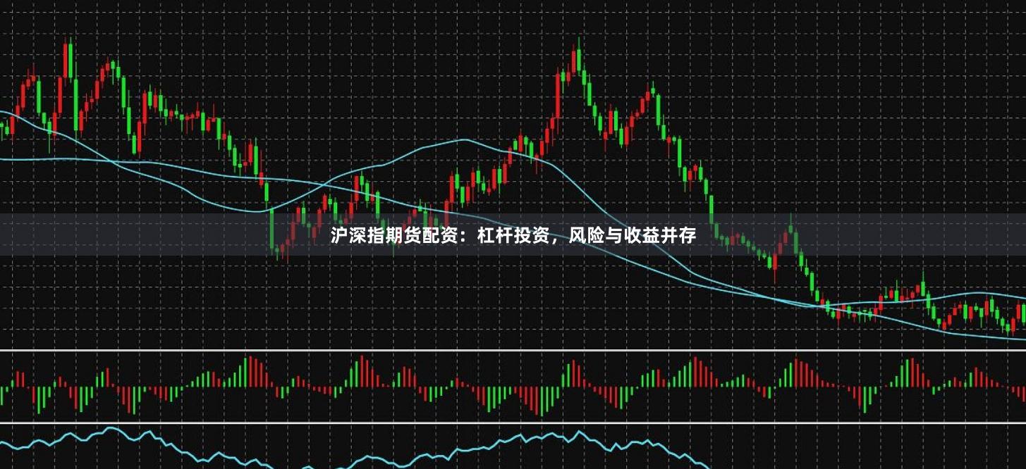 沪深指期货配资：杠杆投资，风险与收益并存