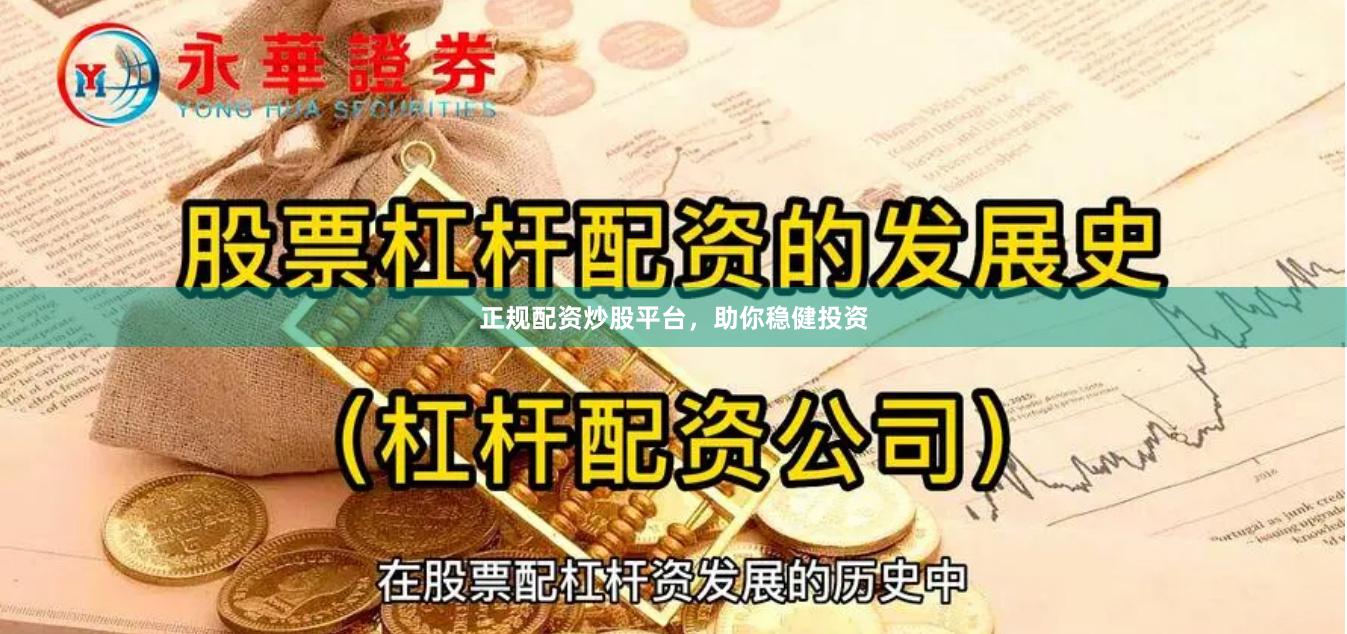 正规配资炒股平台，助你稳健投资