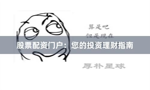 股票配资门户:您的投资理财指南
