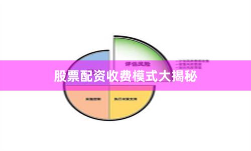 股票配资收费模式大揭秘