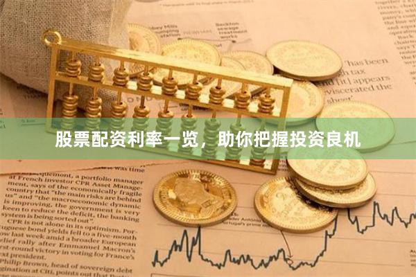 股票配资利率一览，助你把握投资良机