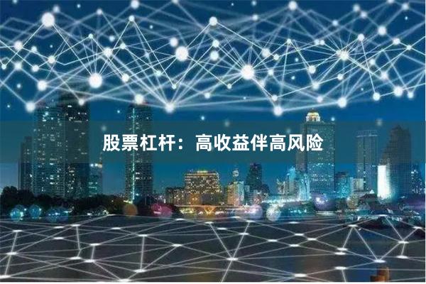 股票杠杆：高收益伴高风险