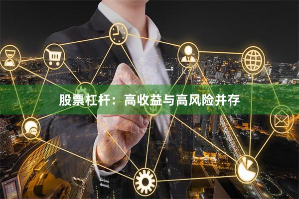 股票杠杆：高收益与高风险并存