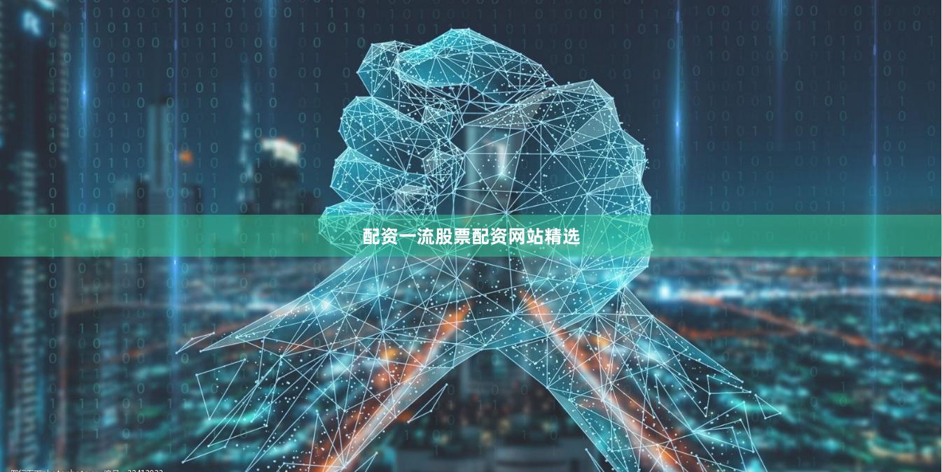 配资一流股票配资网站精选