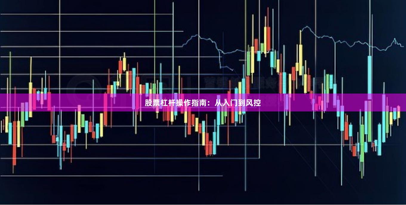股票杠杆操作指南:从入门到风控
