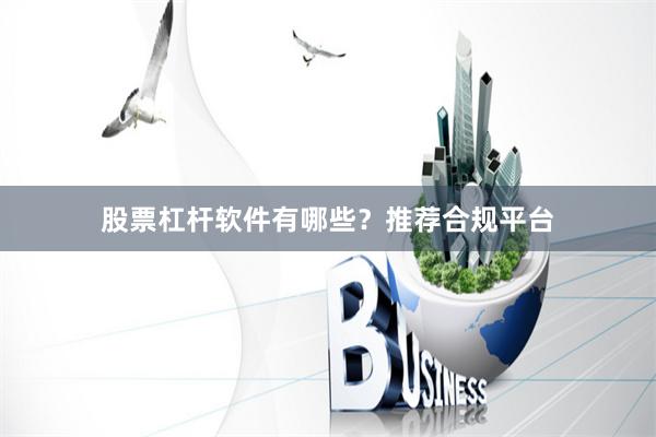 股票杠杆软件有哪些?推荐合规平台