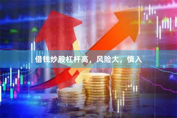 借钱炒股杠杆高,风险大,慎入