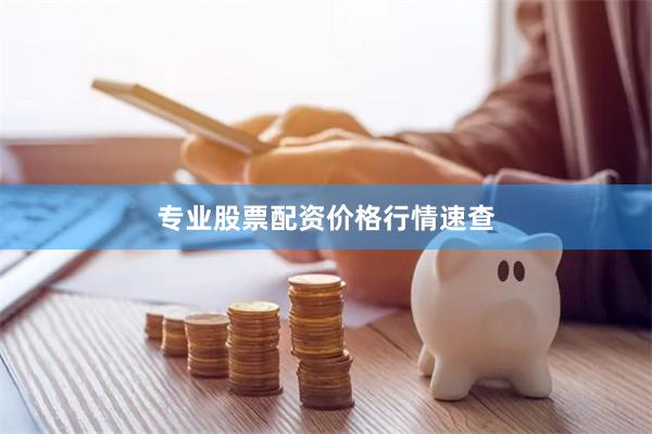专业股票配资价格行情速查