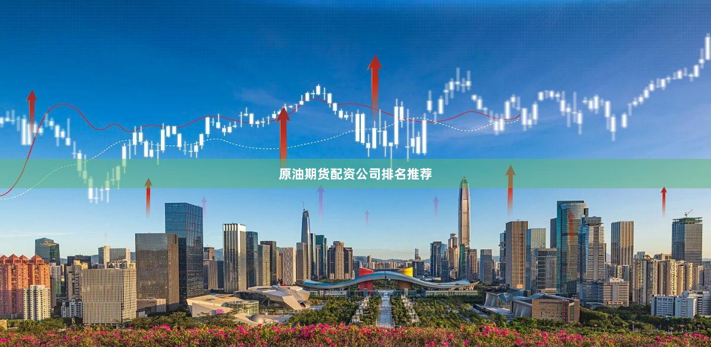 原油期货配资公司排名推荐