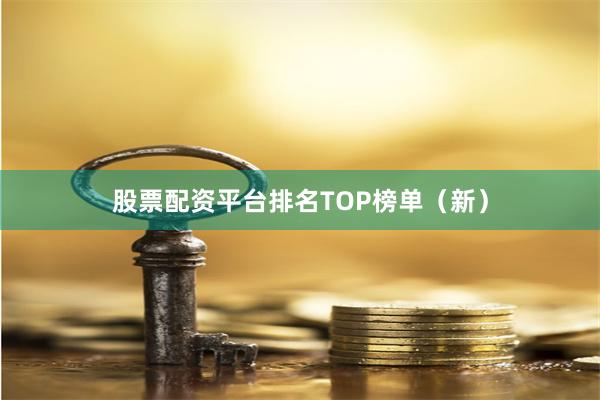 股票配资平台排名TOP榜单（新）