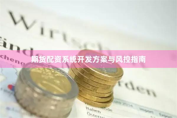 期货配资系统开发方案与风控指南