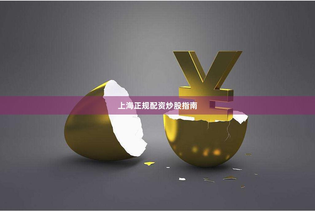 上海正规配资炒股指南