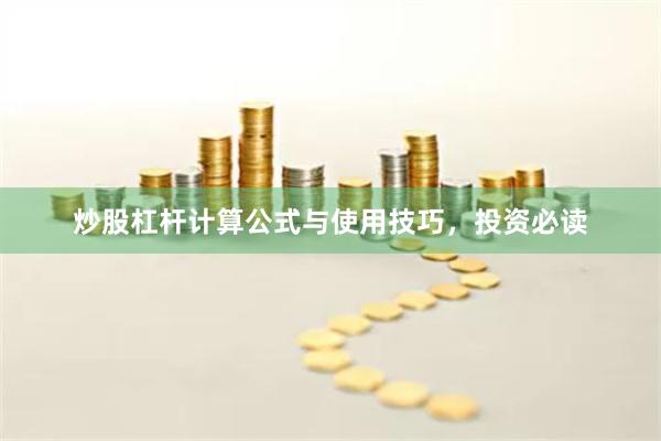 炒股杠杆计算公式与使用技巧，投资必读