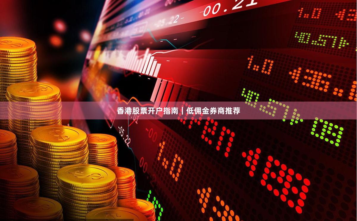 香港股票开户指南｜低佣金券商推荐
