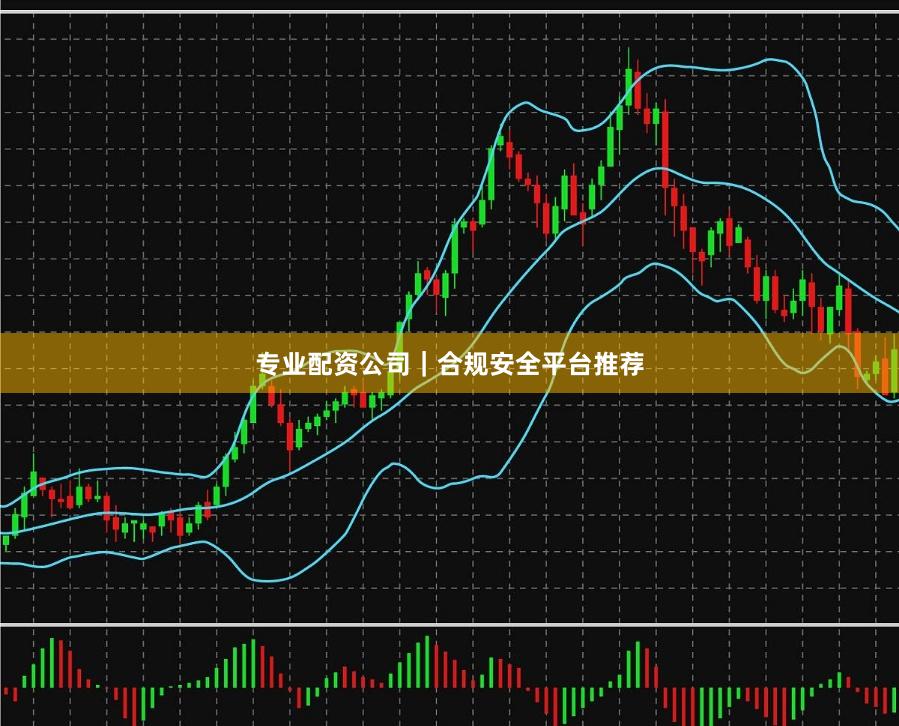 专业配资公司｜合规安全平台推荐