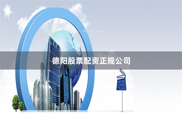德阳股票配资正规公司