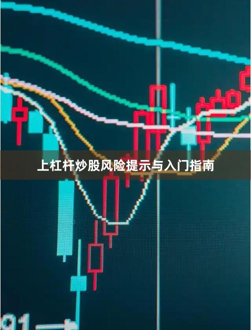 上杠杆炒股风险提示与入门指南