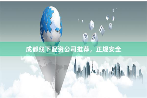 成都线下配资公司推荐,正规安全