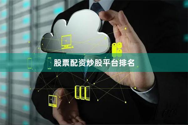 股票配资炒股平台排名