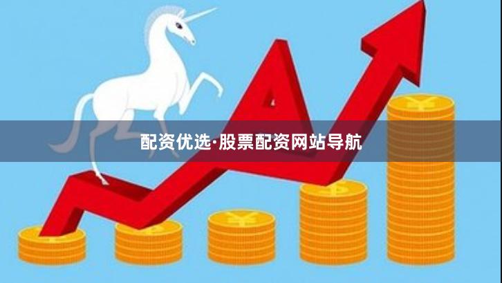 配资优选·股票配资网站导航