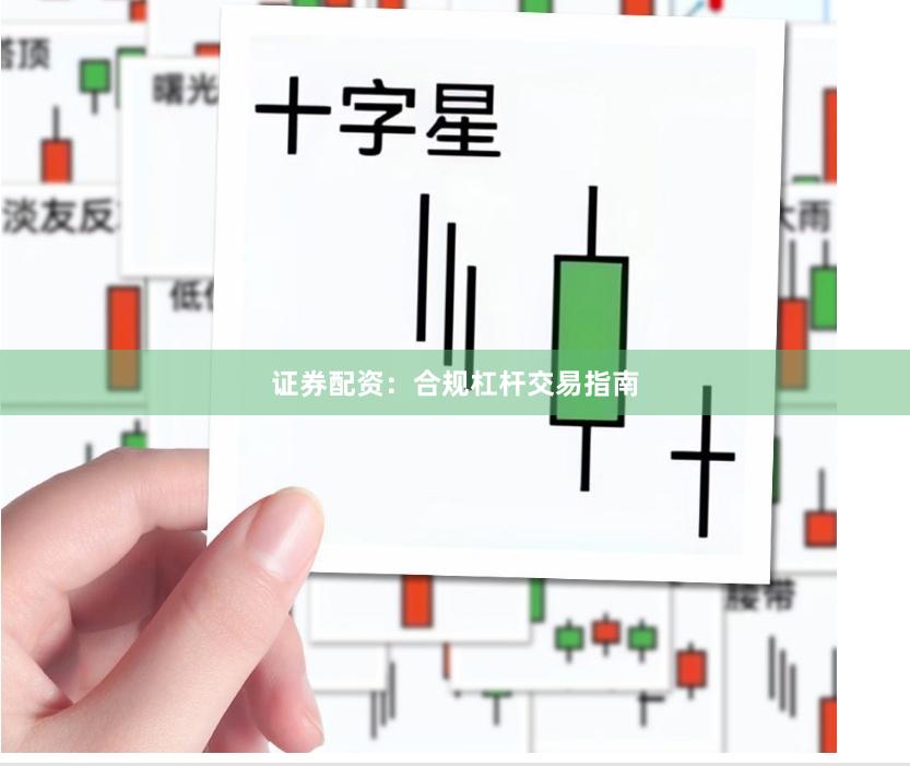 证券配资：合规杠杆交易指南