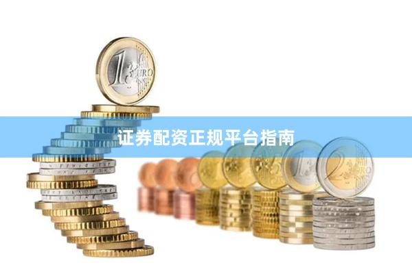 证券配资正规平台指南