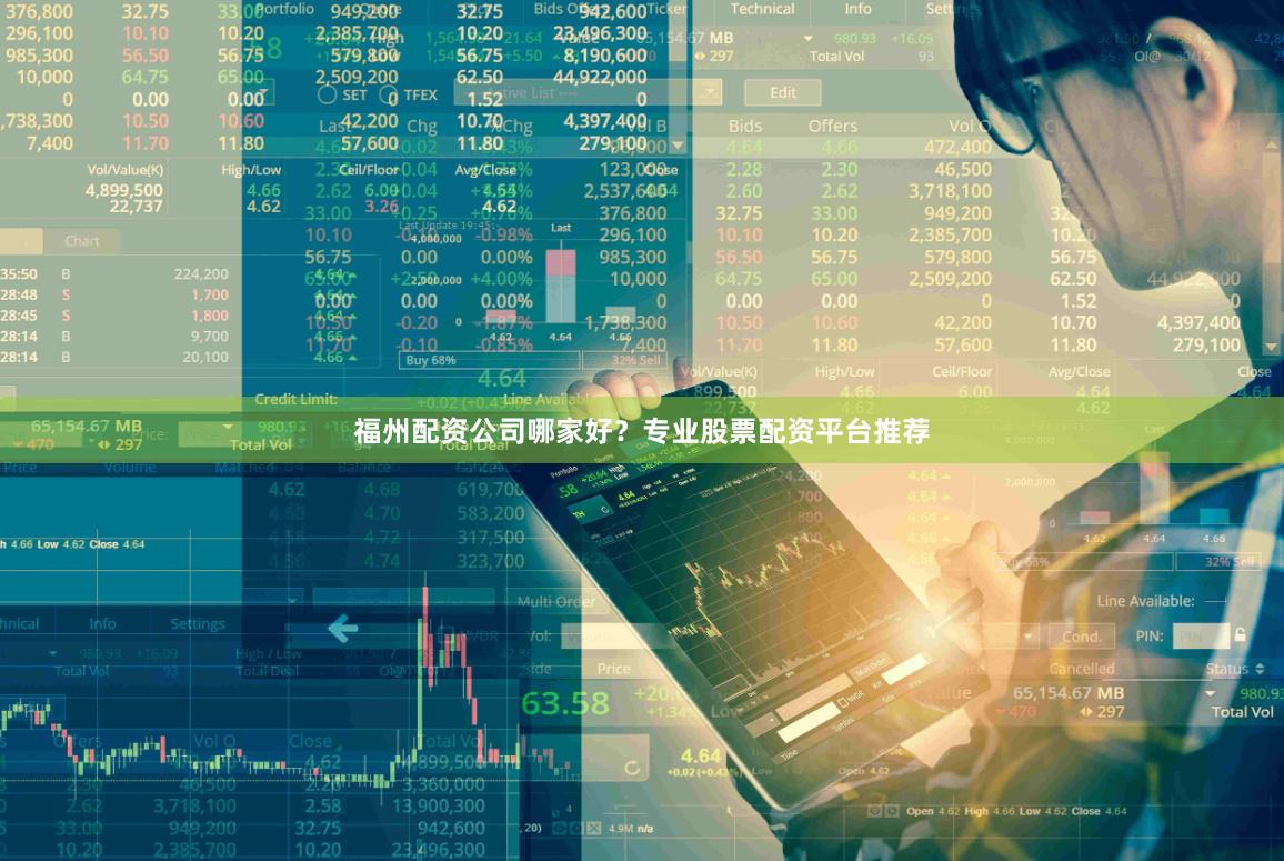 福州配资公司哪家好？专业股票配资平台推荐