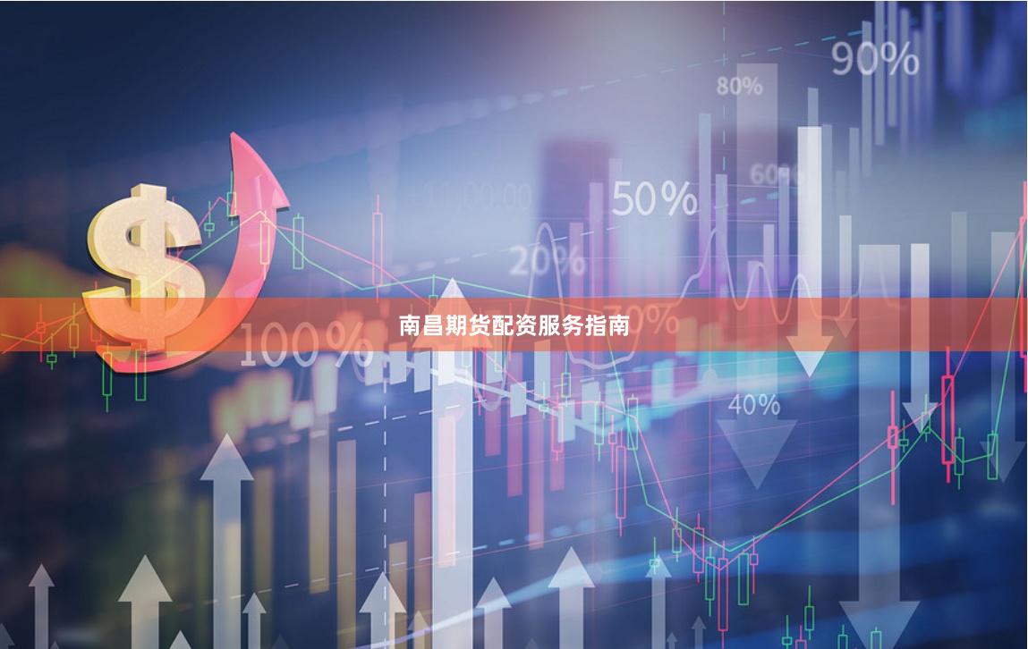 南昌期货配资服务指南