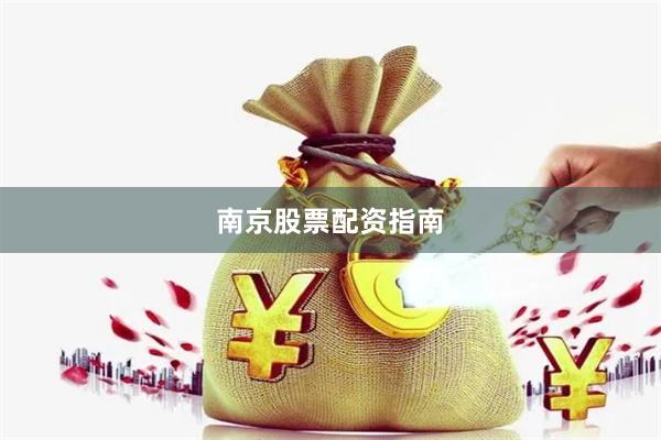 南京股票配资指南