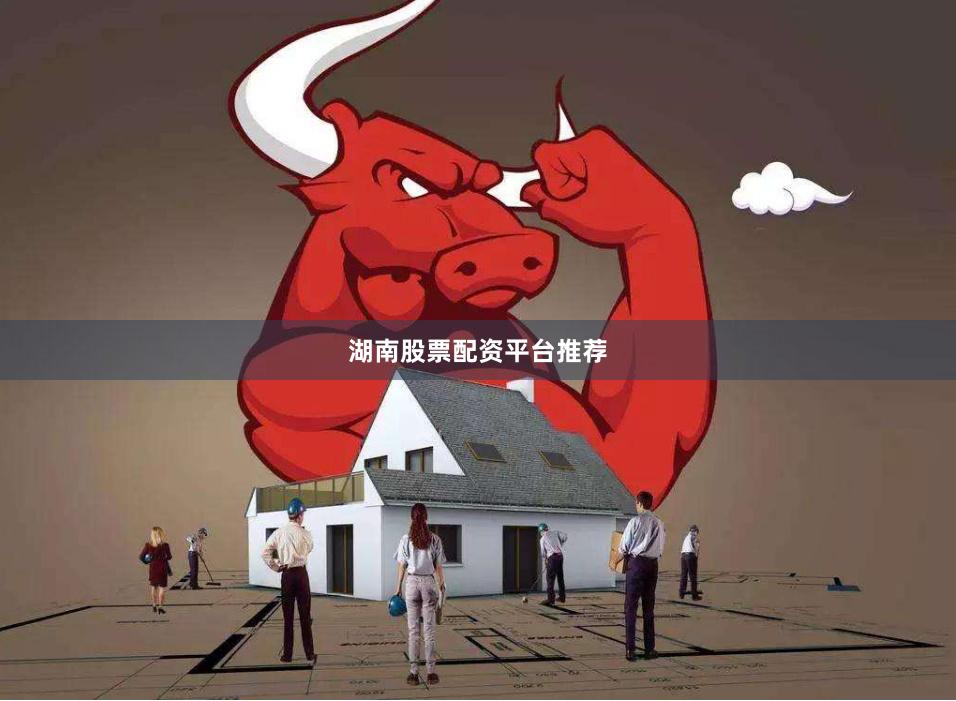 湖南股票配资平台推荐